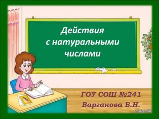 Действия с натуральными числами