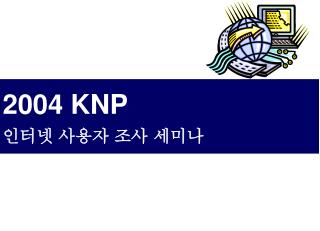 2004 KNP 인터넷 사용자 조사 세미나