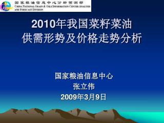 2010 年我国菜籽菜油 供需形势及价格走势分析