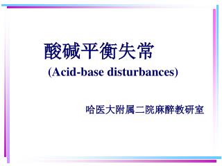 酸碱平衡失常 (Acid-base disturbances)