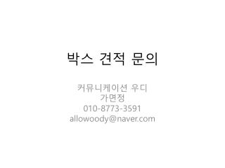 박스 견적 문의