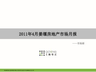 2011 年 4 月姜堰房地产市场月报