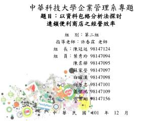 中華科技大學企業管理系專題 題目：以資料包絡分析法探討 連鎖便利商店之經營效率