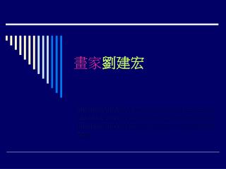 畫家 劉建宏