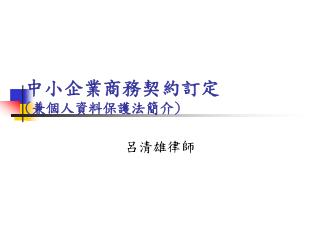 中小企業商務契約訂定 ( 兼個人資料保護法簡介 )