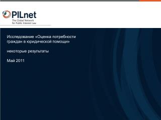 Исследование «Оценка потребности граждан в юридической помощи» некоторые результаты Май 2011