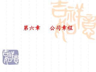 第六章 公司章程