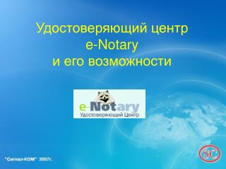 Удостоверяющий центр e-Notary и его возможности