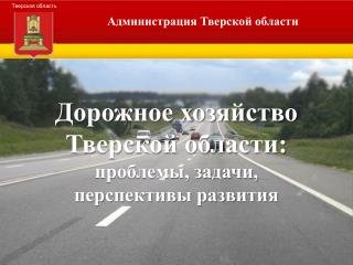 Дорожное хозяйство Тверской области: проблемы, задачи, перспективы развития