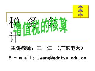 主讲教师：王 江 （广东电大）