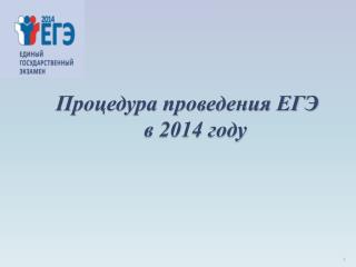 Процедура проведения ЕГЭ в 2014 году