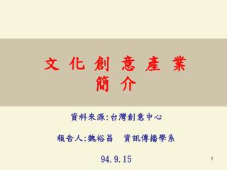 文 化 創 意 產 業 簡 介