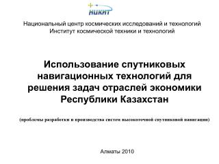 Национальный центр космических исследований и технологий Институт космической техники и технологий