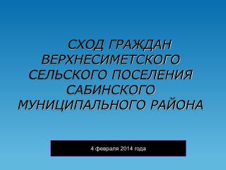 СХОД ГРАЖДАН ВЕРХНЕСИМЕТСКОГО СЕЛЬСКОГО ПОСЕЛЕНИЯ САБИНСКОГО МУНИЦИПАЛЬНОГО РАЙОНА