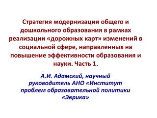 А.И. Адамский, научный руководитель АНО «Институт проблем образовательной политики «Эврика»
