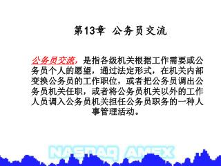 第 13 章 公务员交流