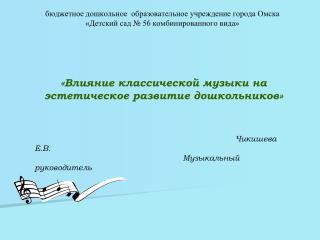«Влияние классической музыки на эстетическое развитие дошкольников» Чикишева Е.В.