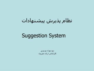 نظام پذيرش پيشنهادات Suggestion System