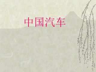中国汽车
