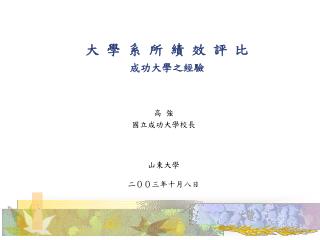 大 學 系 所 績 效 評 比 成功大學之經驗