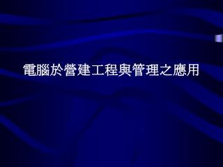 電腦於營建工程與管理之應用