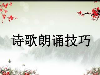 诗歌朗诵技巧