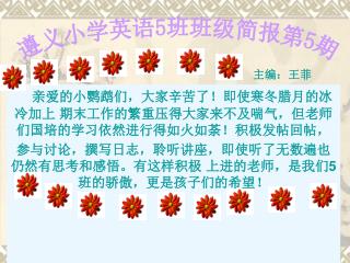 亲爱的小鹦鹉们，大家辛苦了！即使寒冬腊月的冰 冷加上 期末工作的繁重压得大家来不及喘气，但老师 们国培的学习依然进行得如火如荼！积极发帖回帖，