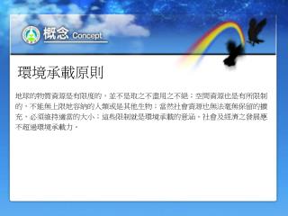 環境承載原則