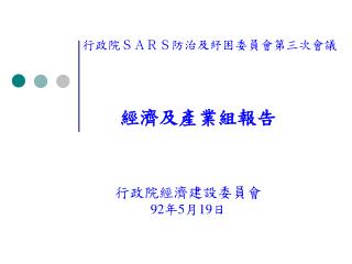 行政院經濟建設委員會 92 年 5 月 19 日