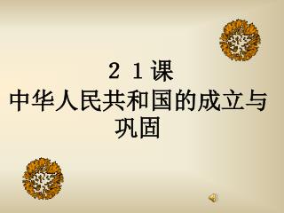 ２１课 中华人民共和国的成立与巩固