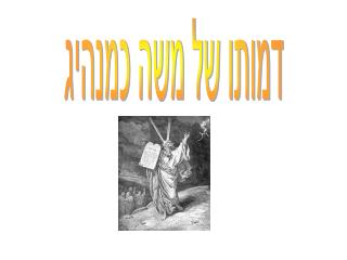 דמותו של משה כמנהיג