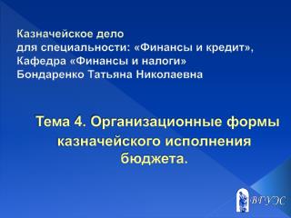 Тема 4. Организационные формы казначейского исполнения бюджета.