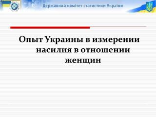 Опыт Украины в измерении насилия в отношении женщин