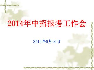 2014 年中招报考工作会 2014 年 5 月 16 日