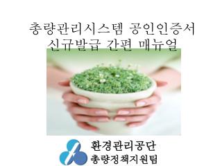 총량관리시스템 공인인증서 신규발급 간편 매뉴얼