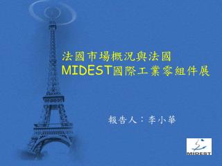 法國市場概況與法國 M IDEST 國際工業零組件展
