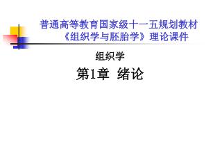 普通高等教育国家级十一五规划教材 《 组织学与胚胎学 》 理论课件