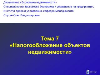 Тема 7 «Налогообложение объектов недвижимости»