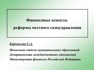 Финансовые аспекты реформы местного самоуправления