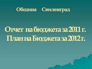 Отчет на бюджета за 2011 г. План на Бюджета за 2012 г.