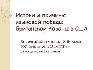 Истоки и причины языковой победы Британской Короны в США