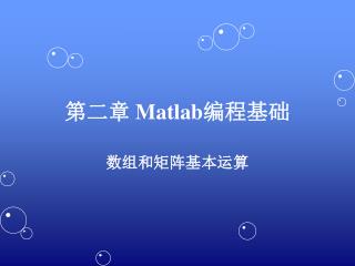 第二章 Matlab 编程基础