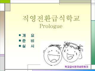 직영전환급식학교 Prologue