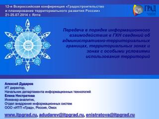 12-я Всероссийская конференция «Градостроительство