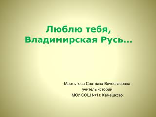 Люблю тебя, Владимирская Русь…