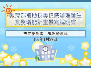 教育部補助技專校院辦理師生實務增能計畫撰寫說明會