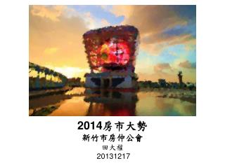 2014 房市大勢 新竹市房仲公會 田大權 20131217