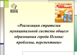 Итоги реализации Стратегии развития муниципальной системы общего образования города Пскова: