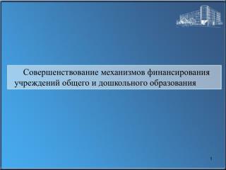 Совершенствование механизмов финансирования учреждений общего и дошкольного образования