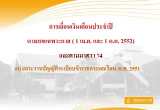 การเลื่อนเงินเดือนประจำปี ตามบทเฉพาะกาล ( 1 เม.ย. และ 1 ต.ค. 2552) และตามมาตรา 74